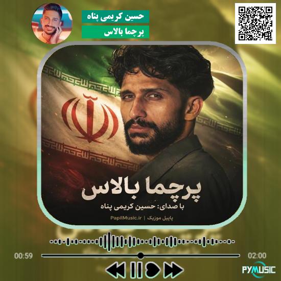 دانلود آهنگ پرچما بالاس حسین کریمی پناه